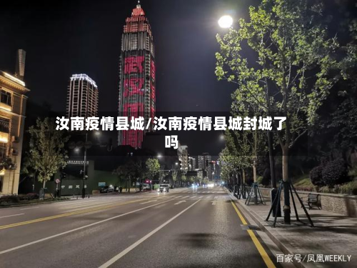 汝南疫情县城/汝南疫情县城封城了吗-第2张图片
