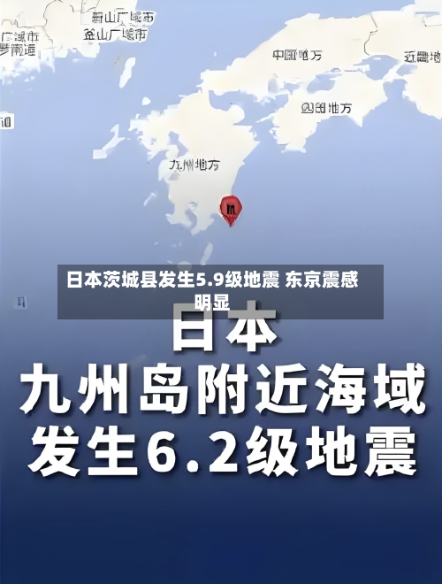 日本茨城县发生5.9级地震 东京震感明显-第2张图片