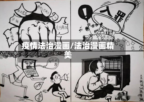 疫情法治漫画/法治漫画精美-第1张图片