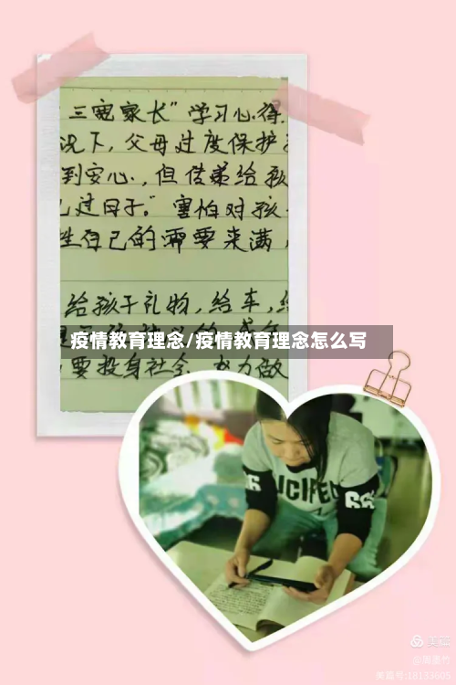 疫情教育理念/疫情教育理念怎么写-第2张图片