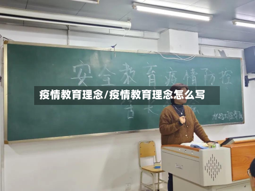 疫情教育理念/疫情教育理念怎么写-第1张图片