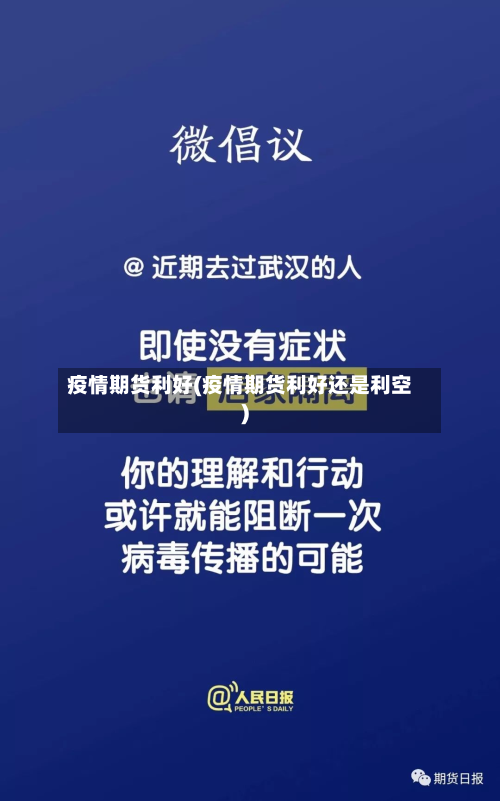 疫情期货利好(疫情期货利好还是利空)-第1张图片