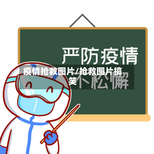 疫情抢救图片/抢救图片搞笑-第1张图片