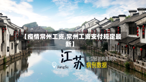 【疫情常州工资,常州工资支付规定最新】-第1张图片