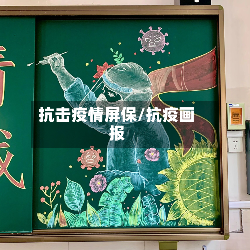 抗击疫情屏保/抗疫画报-第1张图片