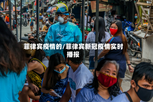 菲律宾疫情的/菲律宾新冠疫情实时播报-第1张图片