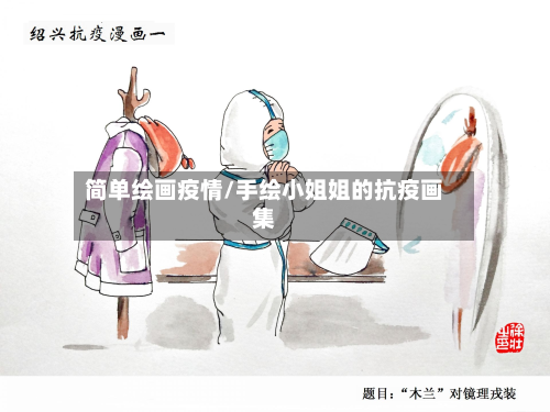 简单绘画疫情/手绘小姐姐的抗疫画集-第3张图片