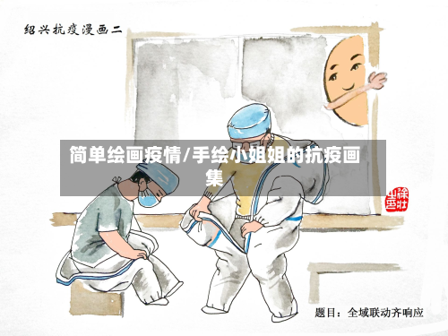 简单绘画疫情/手绘小姐姐的抗疫画集-第2张图片