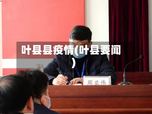 叶县县疫情(叶县要闻)-第2张图片