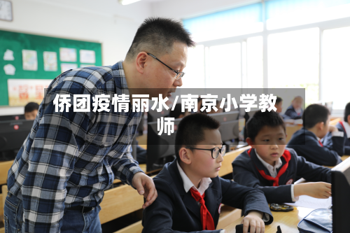 侨团疫情丽水/南京小学教师-第1张图片