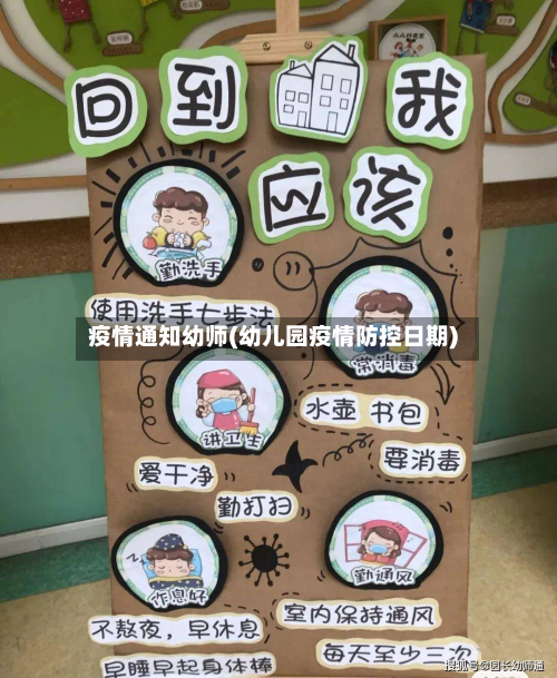 疫情通知幼师(幼儿园疫情防控日期)-第1张图片