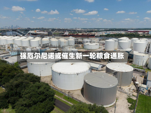强厄尔尼诺或催生新一轮粮食通胀-第2张图片