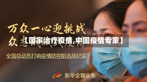 【国家治疗疫情,中国疫情专家】-第2张图片
