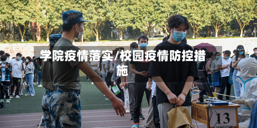 学院疫情落实/校园疫情防控措施-第3张图片