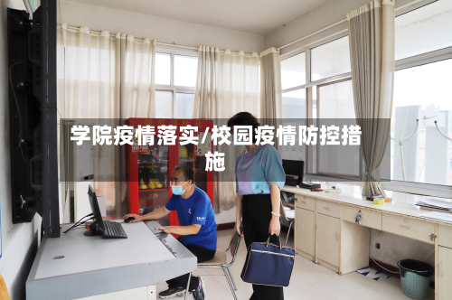 学院疫情落实/校园疫情防控措施-第1张图片