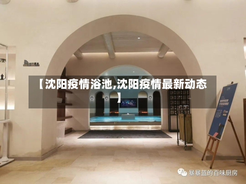 【沈阳疫情浴池,沈阳疫情最新动态】-第1张图片