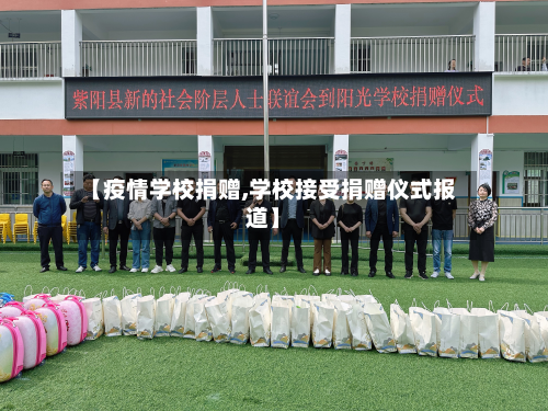 【疫情学校捐赠,学校接受捐赠仪式报道】-第1张图片