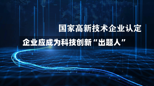 企业应成为科技创新“出题人”-第1张图片