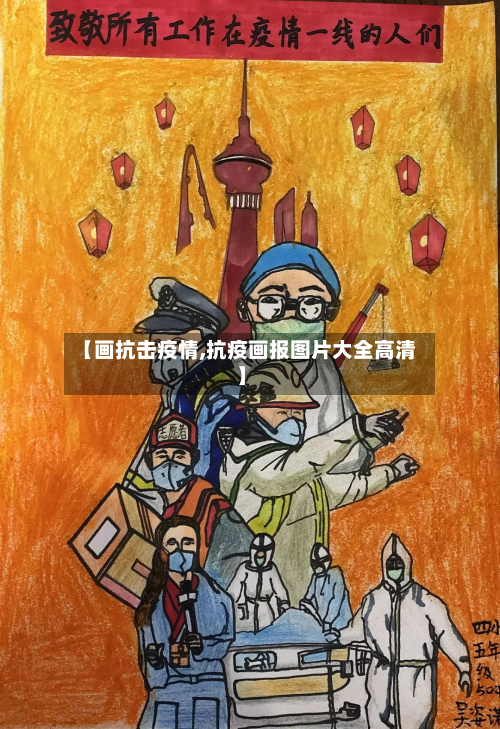 【画抗击疫情,抗疫画报图片大全高清】-第2张图片