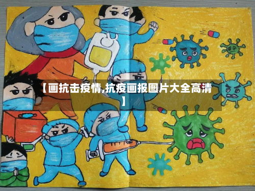 【画抗击疫情,抗疫画报图片大全高清】-第1张图片