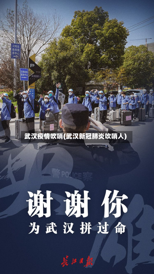 武汉疫情吹哨(武汉新冠肺炎吹哨人)-第1张图片