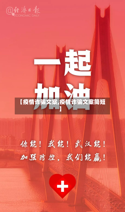 【疫情诈骗文案,疫情诈骗文案简短】-第1张图片