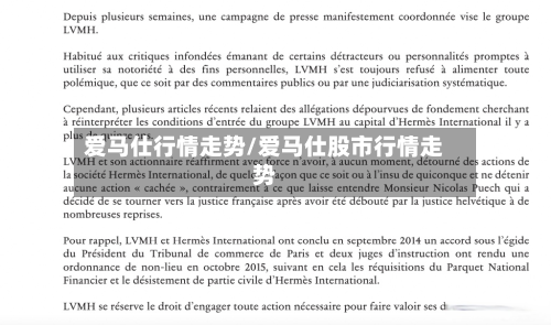 爱马仕行情走势/爱马仕股市行情走势-第1张图片
