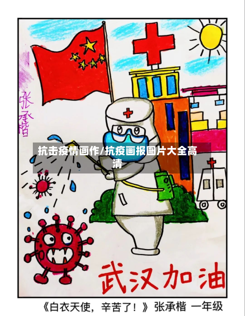 抗击疫情画作/抗疫画报图片大全高清-第2张图片