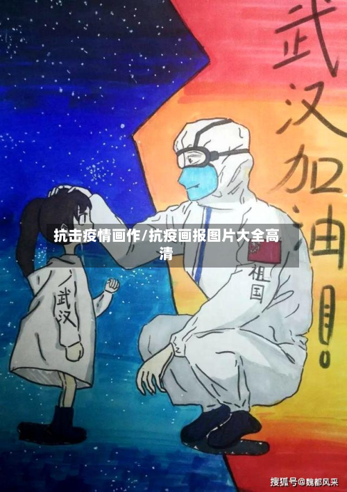 抗击疫情画作/抗疫画报图片大全高清-第1张图片