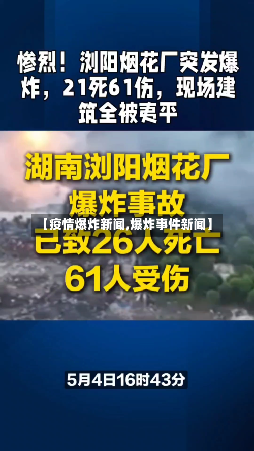 【疫情爆炸新闻,爆炸事件新闻】-第2张图片