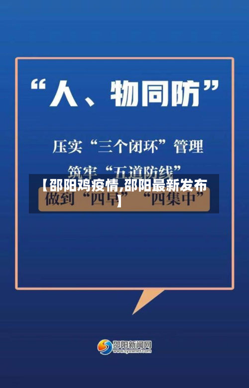 【邵阳鸡疫情,邵阳最新发布】-第1张图片