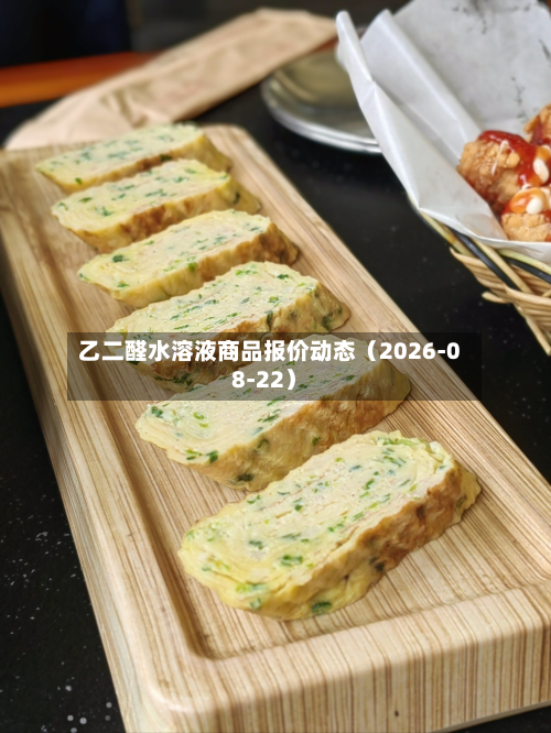 乙二醛水溶液商品报价动态(2026-08-22)-第3张图片