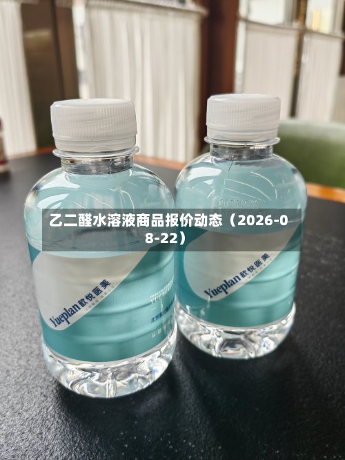 乙二醛水溶液商品报价动态(2026-08-22)-第1张图片