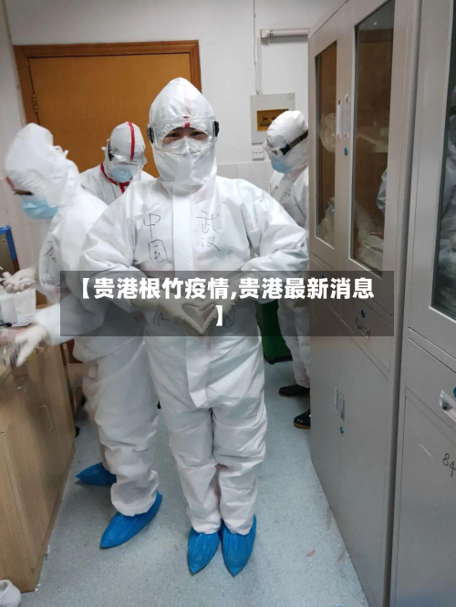 【贵港根竹疫情,贵港最新消息】-第1张图片