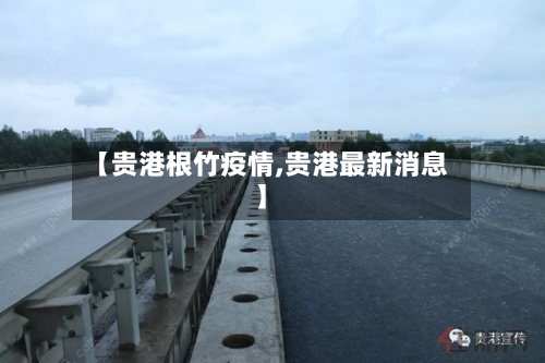 【贵港根竹疫情,贵港最新消息】-第2张图片