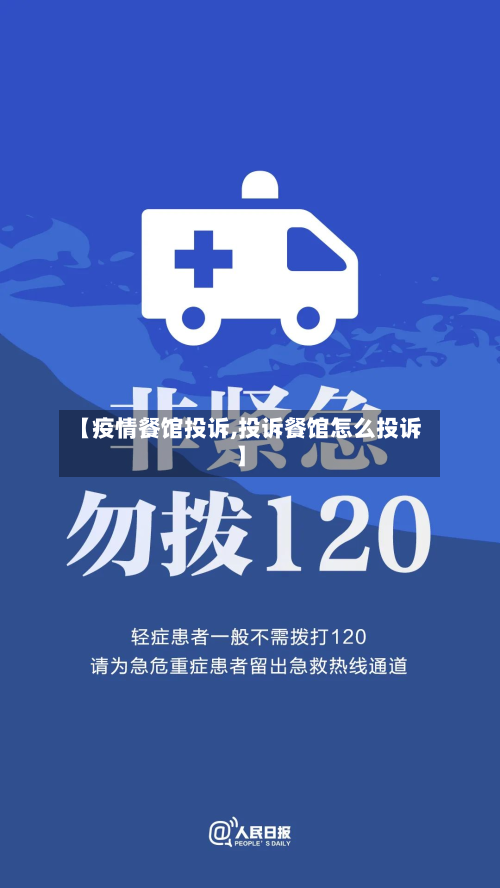 【疫情餐馆投诉,投诉餐馆怎么投诉】-第2张图片