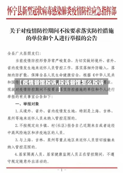 【疫情餐馆投诉,投诉餐馆怎么投诉】-第1张图片