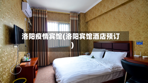 洛阳疫情宾馆(洛阳宾馆酒店预订)-第1张图片