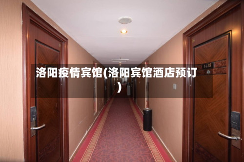 洛阳疫情宾馆(洛阳宾馆酒店预订)-第3张图片