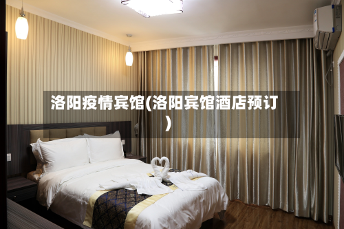 洛阳疫情宾馆(洛阳宾馆酒店预订)-第2张图片