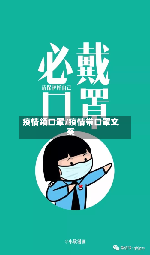 疫情领口罩/疫情带口罩文案-第2张图片