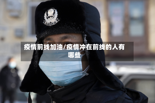 疫情前线加油/疫情冲在前线的人有哪些-第2张图片