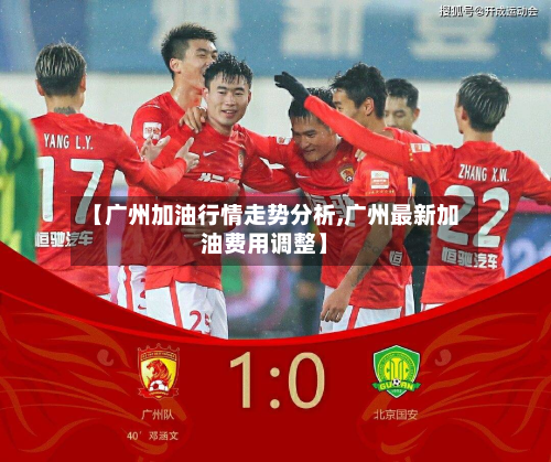 【广州加油行情走势分析,广州最新加油费用调整】-第1张图片