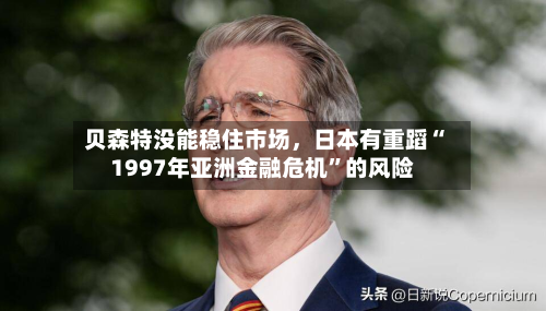 贝森特没能稳住市场，日本有重蹈“1997年亚洲金融危机	”的风险-第3张图片