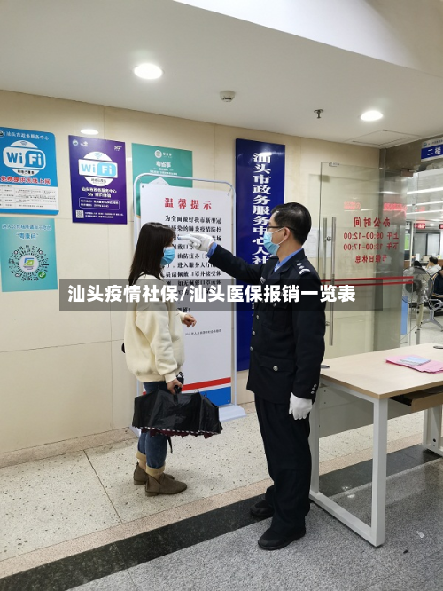 汕头疫情社保/汕头医保报销一览表-第1张图片