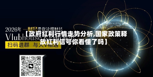 【政府红利行情走势分析,国家政策释放红利信号你看懂了吗】-第2张图片