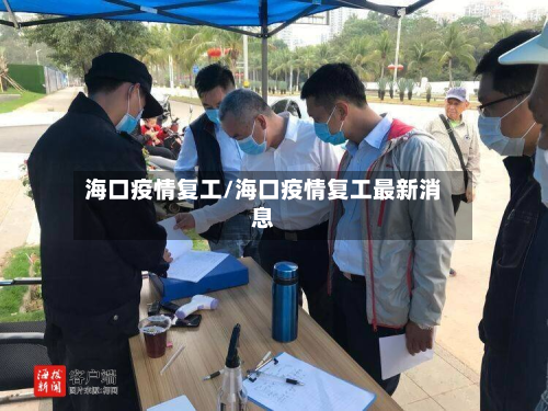 海口疫情复工/海口疫情复工最新消息-第3张图片