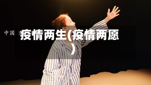 疫情两生(疫情两愿)-第2张图片
