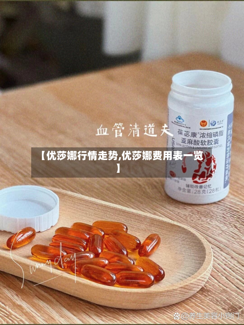 【优莎娜行情走势,优莎娜费用表一览】-第2张图片