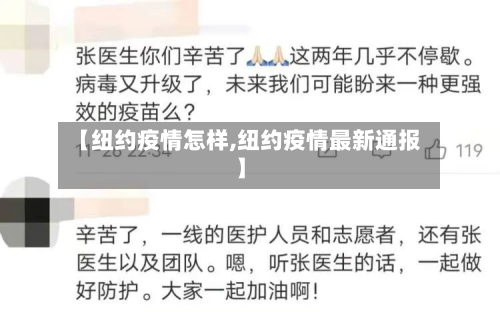 【纽约疫情怎样,纽约疫情最新通报】-第1张图片